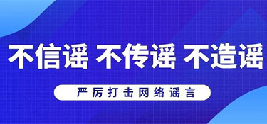 浙江省杭州市公安局网安部门提醒:不造谣、不信谣、不传谣