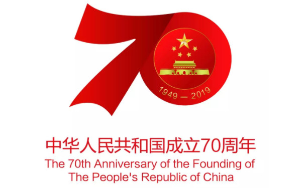 中华人民共和国成立70周年