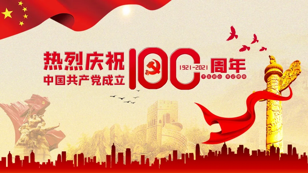 热烈庆祝中国共产党成立100周年